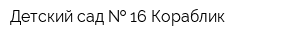 Детский сад   16 Кораблик