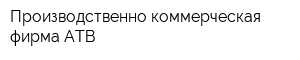 Производственно-коммерческая фирма АТВ