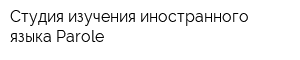 Студия изучения иностранного языка Parole