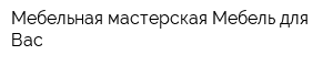 Мебельная мастерская Мебель для Вас