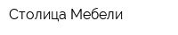 Столица Мебели