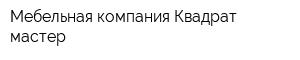 Мебельная компания Квадрат мастер