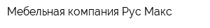Мебельная компания Рус-Макс