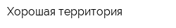 Хорошая территория