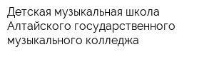 Детская музыкальная школа Алтайского государственного музыкального колледжа