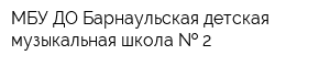 МБУ ДО Барнаульская детская музыкальная школа   2