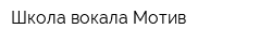 Школа вокала Мотив