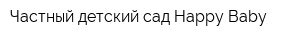 Частный детский сад Happy Baby