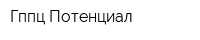 Гппц Потенциал