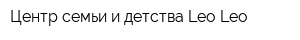 Центр семьи и детства Leo Leo
