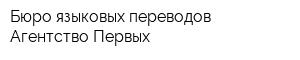 Бюро языковых переводов Агентство Первых