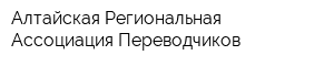 Алтайская Региональная Ассоциация Переводчиков
