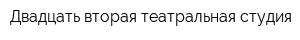 Двадцать вторая театральная студия
