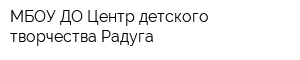 МБОУ ДО Центр детского творчества Радуга