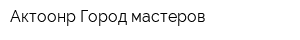 Актоонр Город мастеров