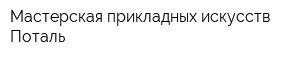 Мастерская прикладных искусств Поталь