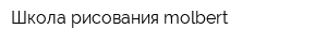 Школа рисования molbert