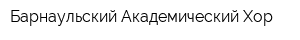 Барнаульский Академический Хор