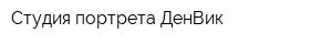 Студия портрета ДенВик