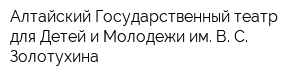 Алтайский Государственный театр для Детей и Молодежи им В С Золотухина