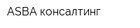 ASBA-консалтинг