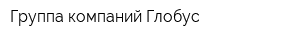 Группа компаний Глобус
