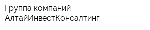 Группа компаний АлтайИнвестКонсалтинг
