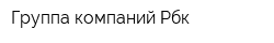 Группа компаний Рбк