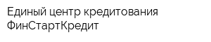 Единый центр кредитования ФинСтартКредит