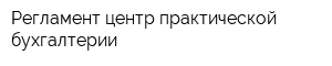 Регламент центр практической бухгалтерии