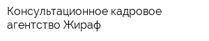Консультационное кадровое агентство Жираф