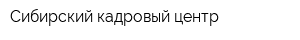 Сибирский кадровый центр