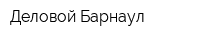 Деловой Барнаул