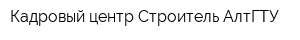 Кадровый центр Строитель АлтГТУ