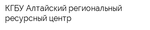 КГБУ Алтайский региональный ресурсный центр