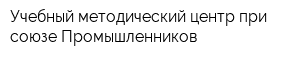 Учебный методический центр при союзе Промышленников