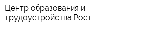 Центр образования и трудоустройства Рост