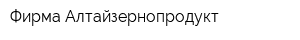 Фирма Алтайзернопродукт