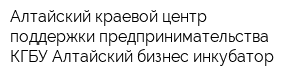 Алтайский краевой центр поддержки предпринимательства КГБУ Алтайский бизнес-инкубатор