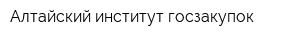 Алтайский институт госзакупок