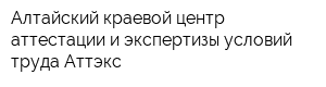Алтайский краевой центр аттестации и экспертизы условий труда Аттэкс