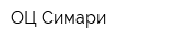 ОЦ Симари