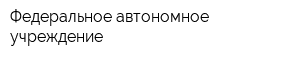 Федеральное автономное учреждение