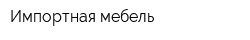 Импортная мебель