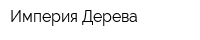 Империя Дерева