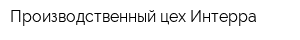 Производственный цех Интерра