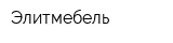Элитмебель