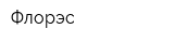 Флорэс