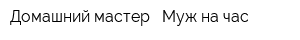 Домашний мастер - Муж на час