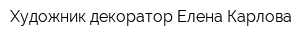 Художник-декоратор Елена Карлова